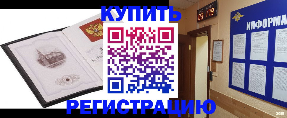 купить прописку в Алтае